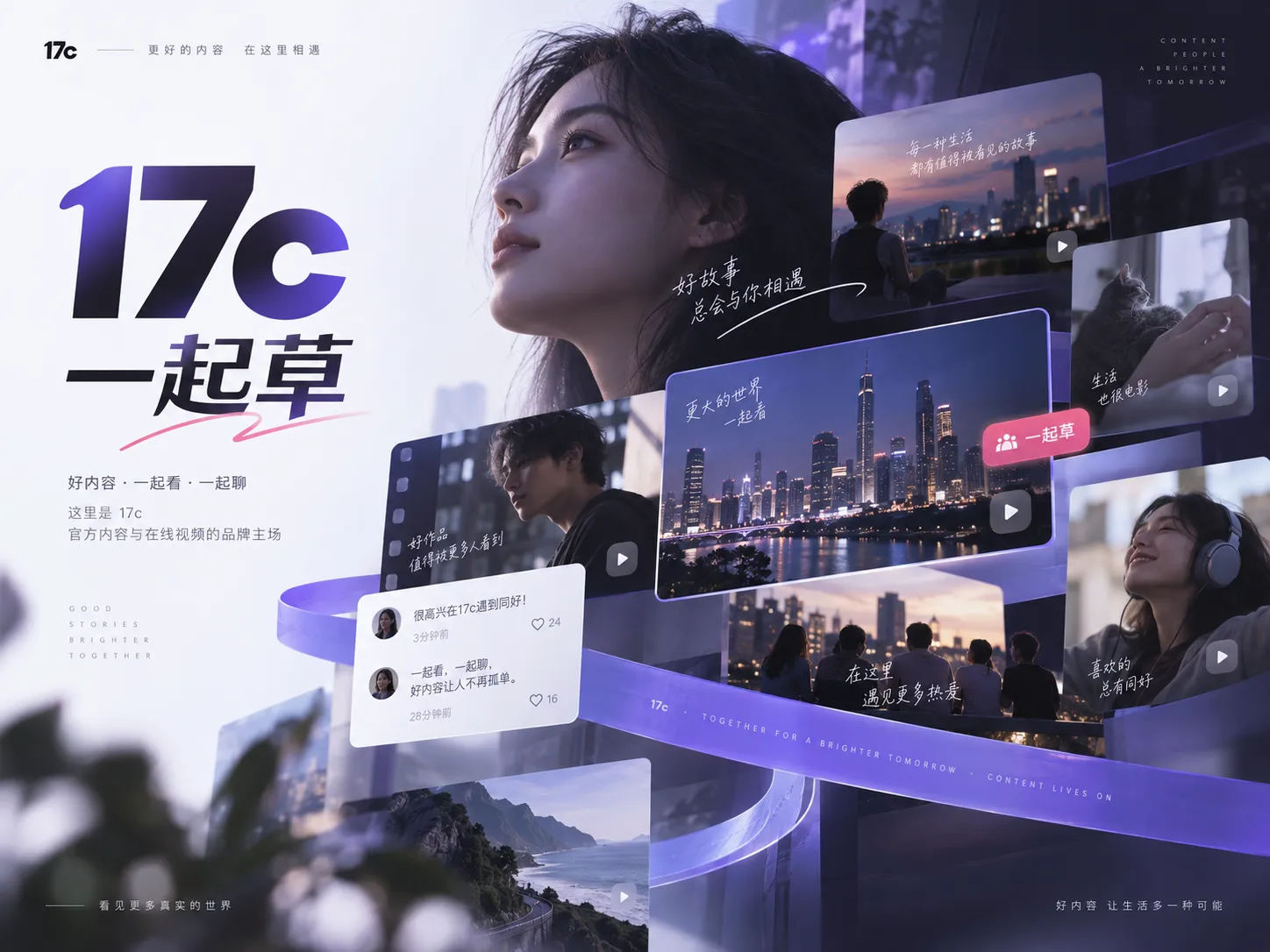 17c一起草与在线视频观看主题画面